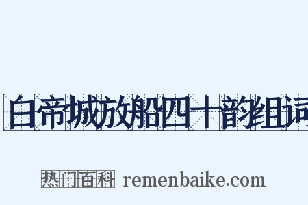 白帝城放船四十韵组词是什么意思的图片